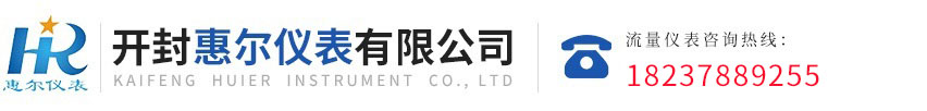 污水流量計，電磁熱量表，開封惠爾儀表，慧爾儀表，遠(yuǎn)傳流量計，循環(huán)水流量計，防腐型電磁流量計